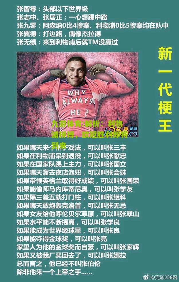 解析：利物浦拼搏，欧冠胜利即将到来