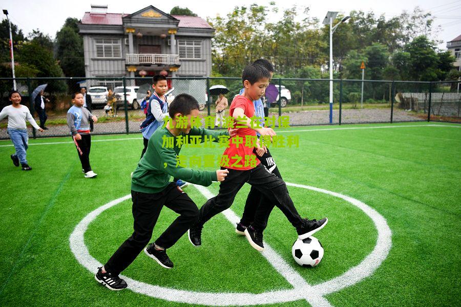 波兰在对保加利亚比赛中取得胜利，走向晋级之路