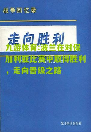 波兰在对保加利亚比赛中取得胜利，走向晋级之路
