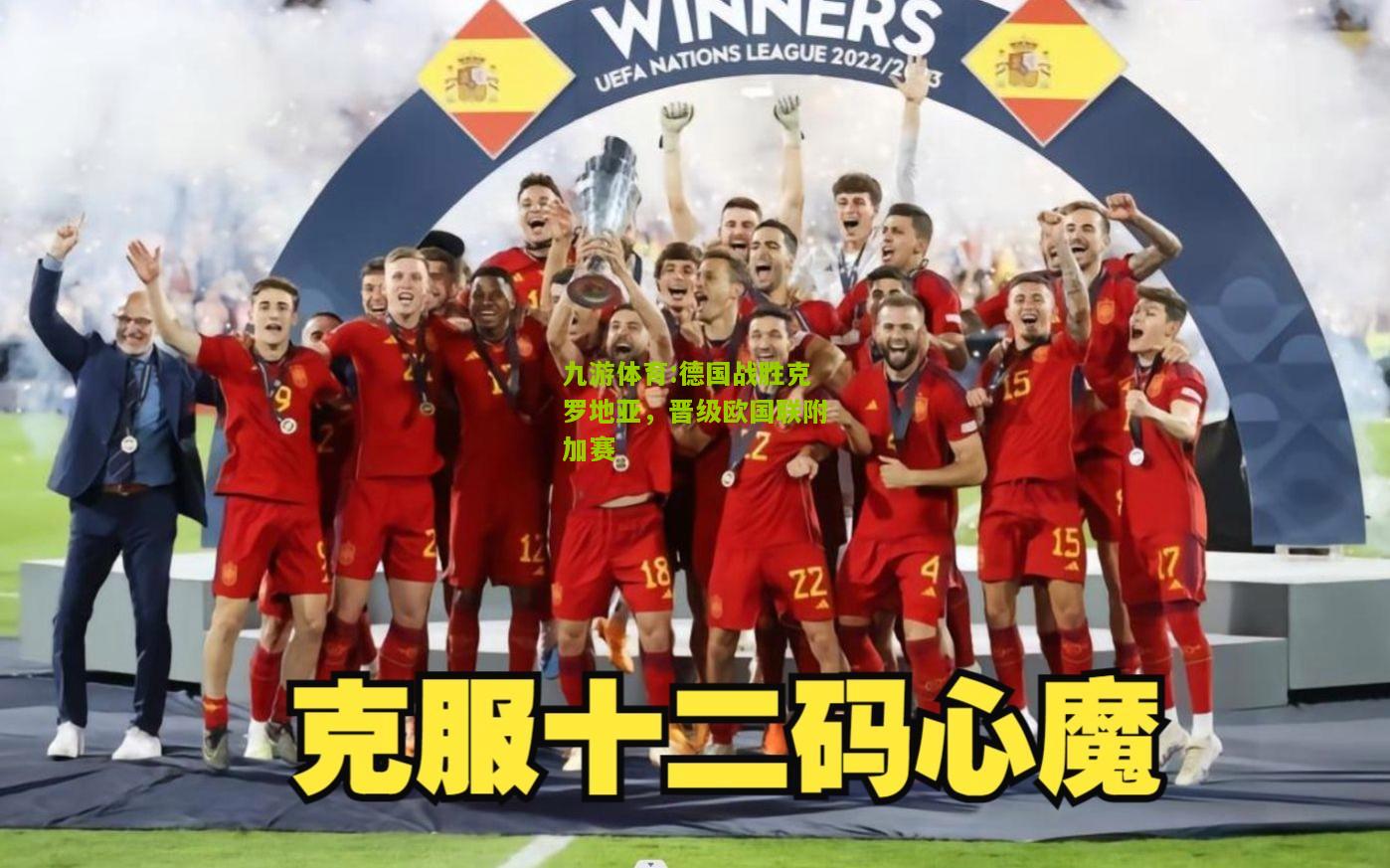德国战胜克罗地亚，晋级欧国联附加赛