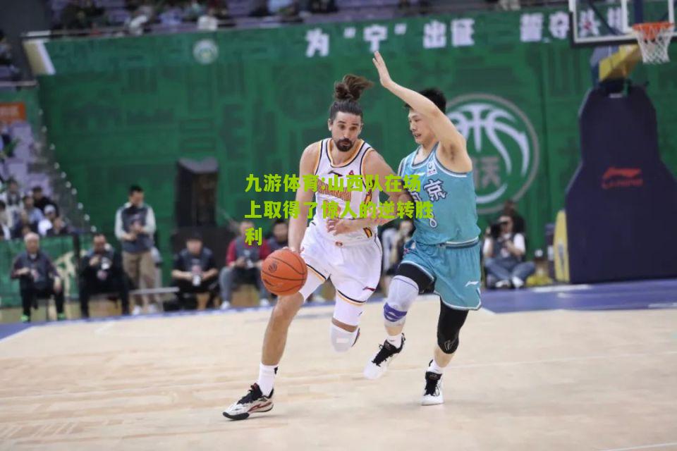 山西队在场上取得了惊人的逆转胜利