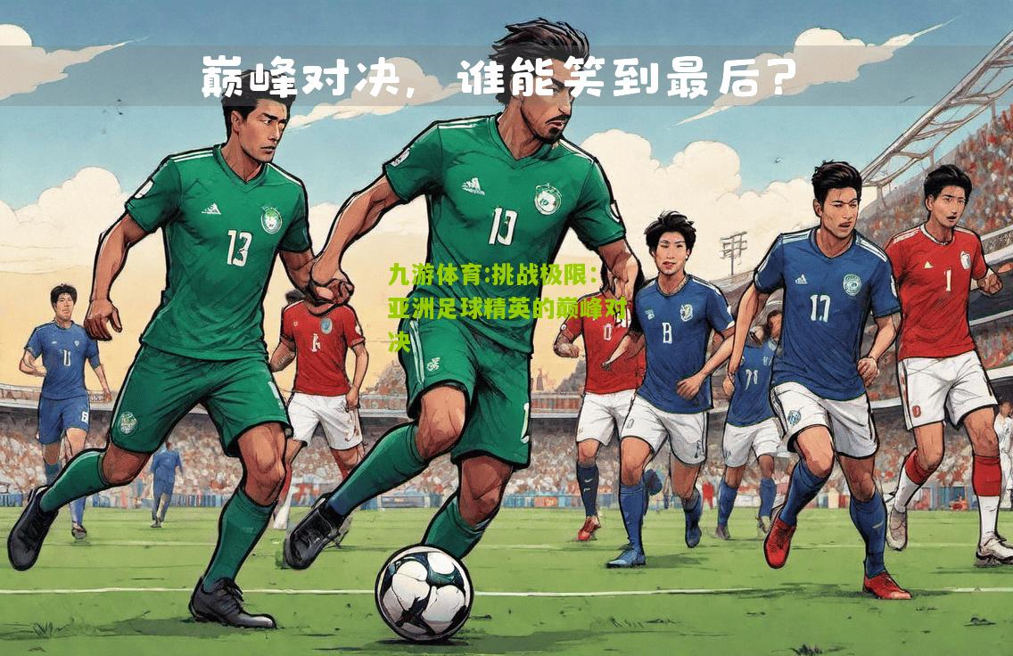 挑战极限：亚洲足球精英的巅峰对决