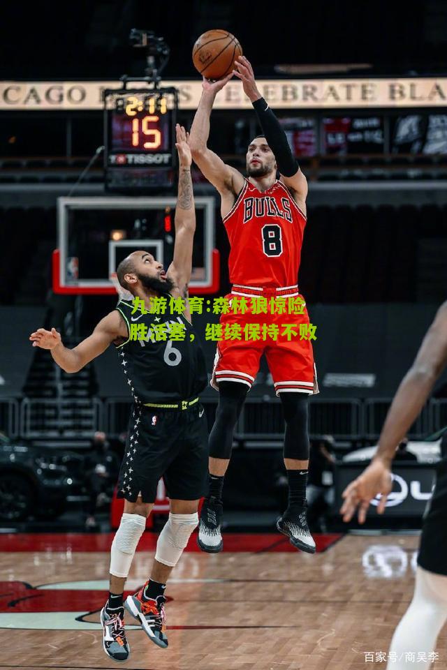 森林狼惊险胜活塞，继续保持不败