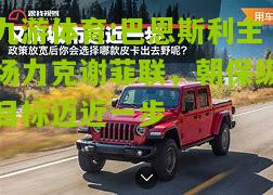 巴恩斯利主场力克谢菲联，朝保级目标迈近一步