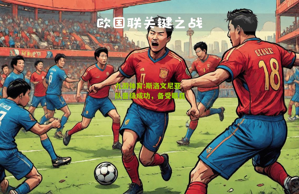 斯洛文尼亚队晋级成功，备受瞩目