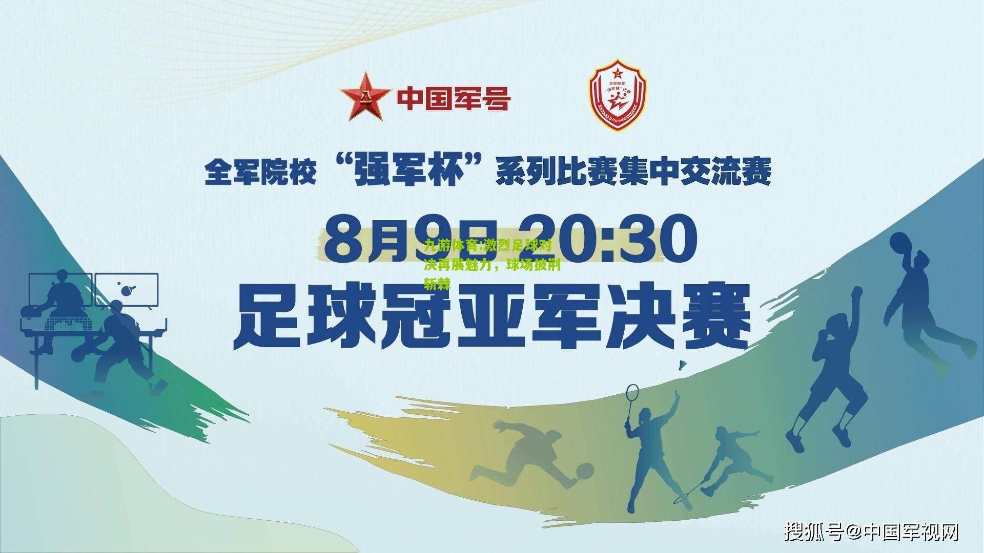 激烈足球对决再展魅力，球场披荆斩棘