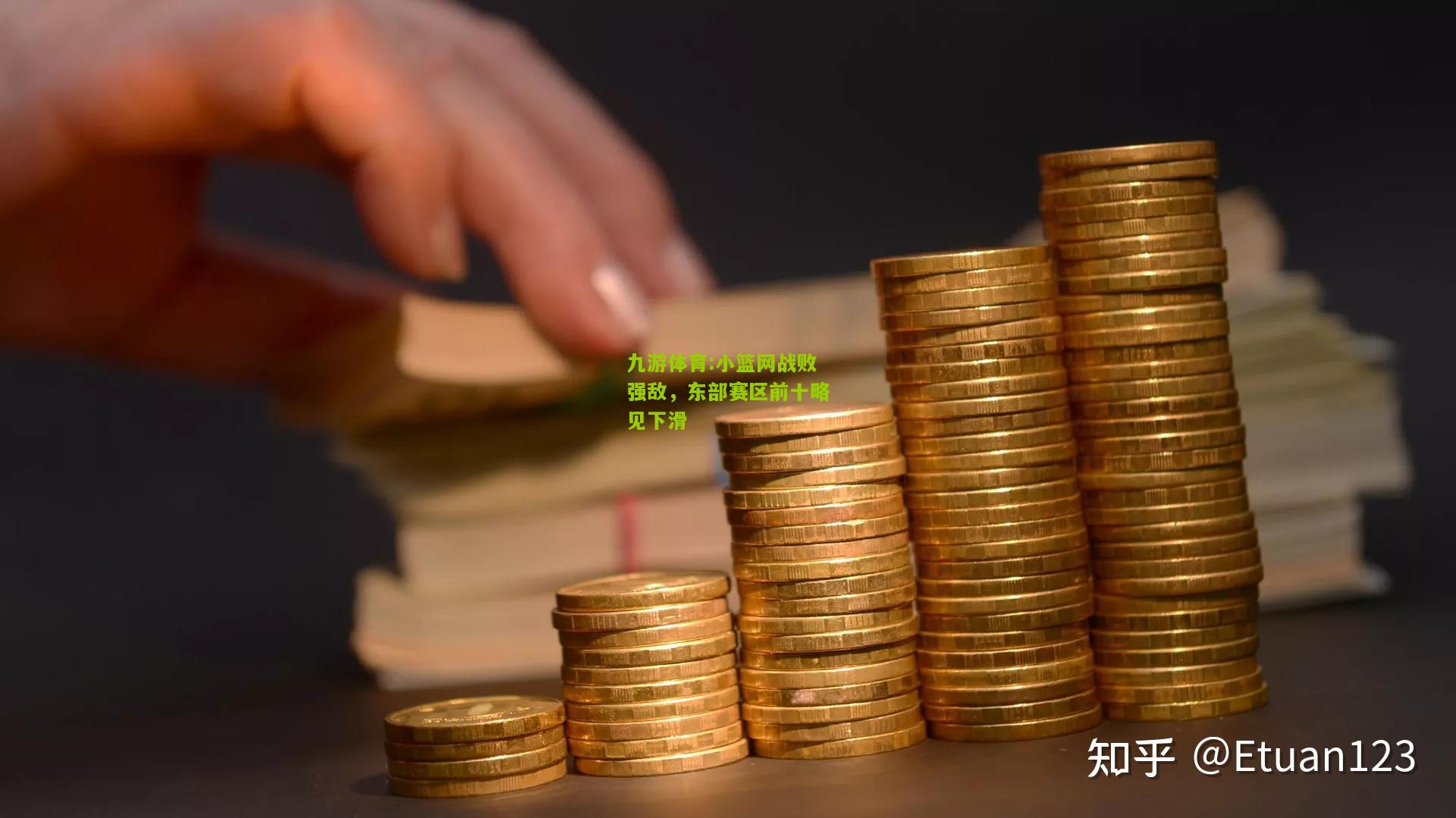 小篮网战败强敌，东部赛区前十略见下滑