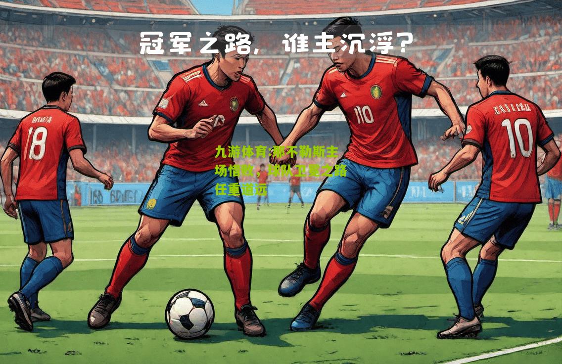 那不勒斯主场惜败，球队卫冕之路任重道远