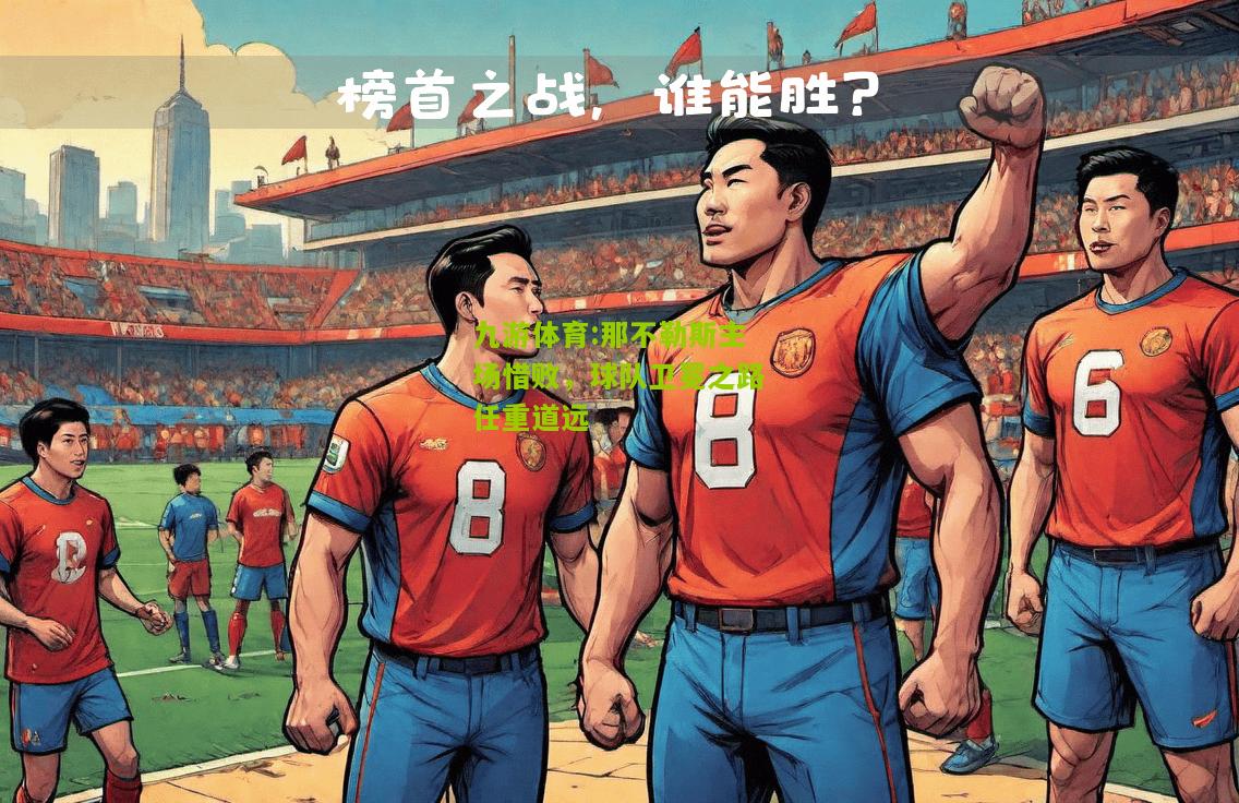 那不勒斯主场惜败，球队卫冕之路任重道远