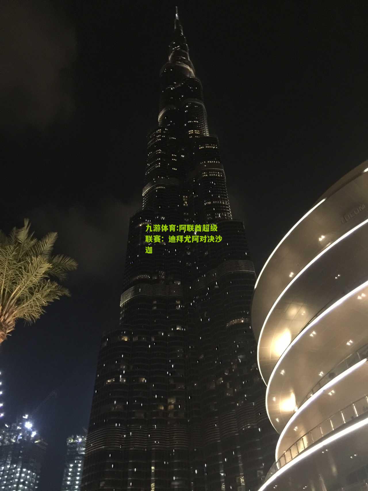 阿联酋超级联赛：迪拜尤阿对决沙迦