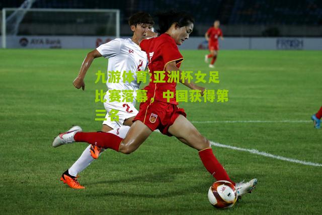 亚洲杯女足比赛落幕，中国获得第三名