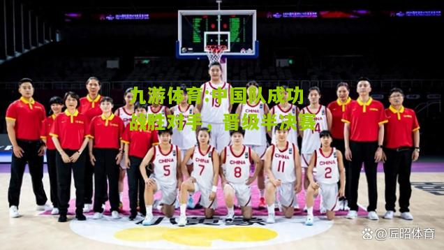 中国队成功战胜对手，晋级半决赛