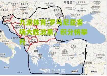 罗马尼亚客场大胜波黑，积分榜攀升