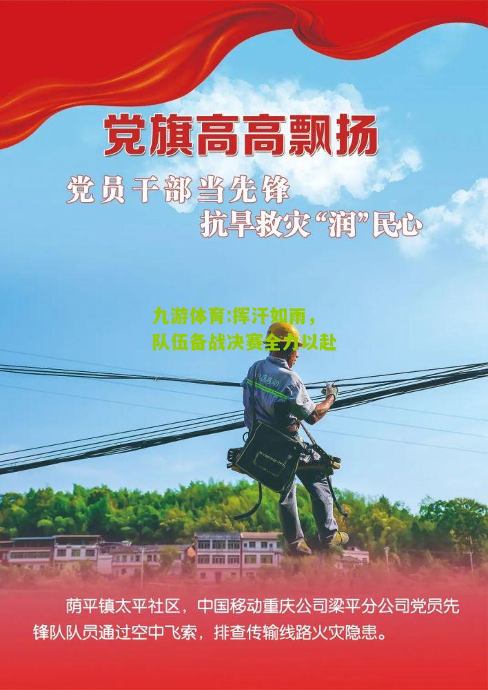 挥汗如雨，队伍备战决赛全力以赴