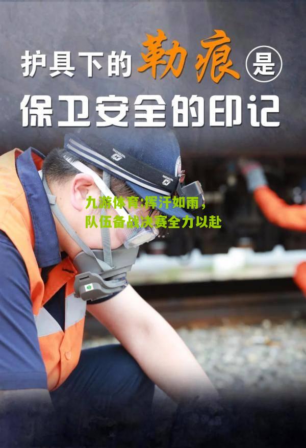 挥汗如雨，队伍备战决赛全力以赴