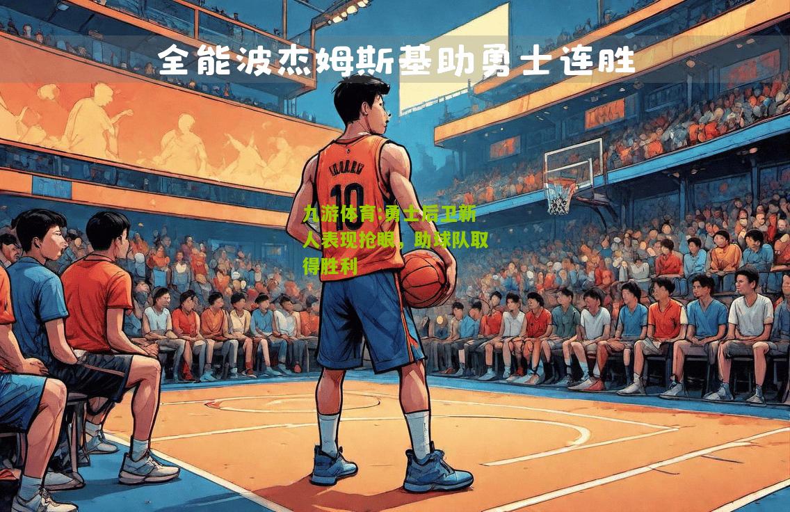 勇士后卫新人表现抢眼，助球队取得胜利