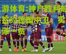 神户胜利船将签约德国中卫，实力再添一员