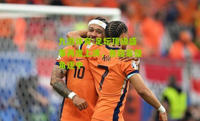 足坛顶级盛事再度上演，各路豪强角逐中