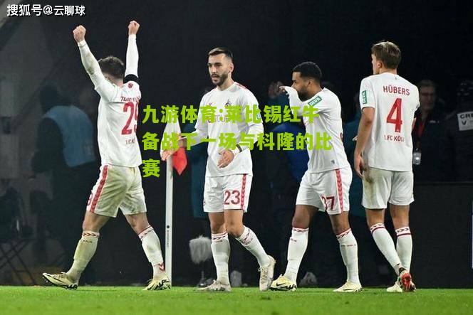 莱比锡红牛备战下一场与科隆的比赛
