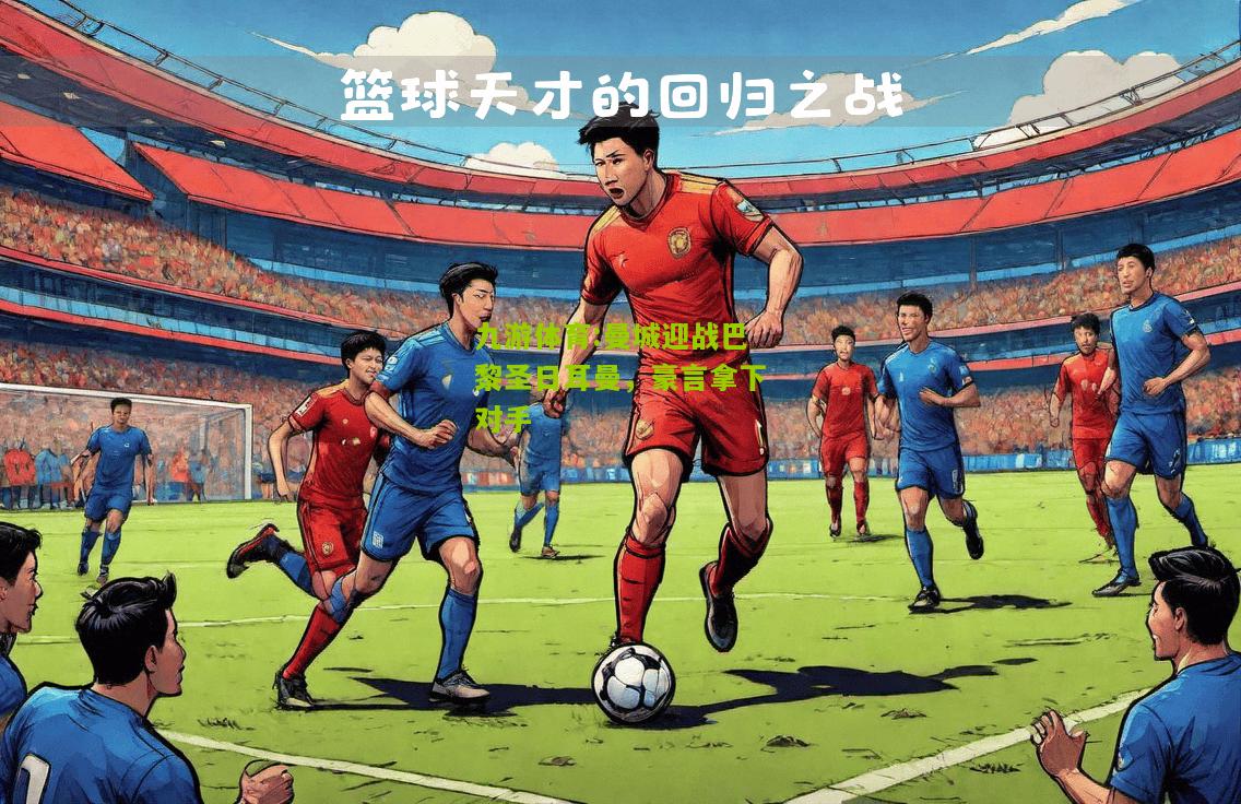 曼城迎战巴黎圣日耳曼，豪言拿下对手