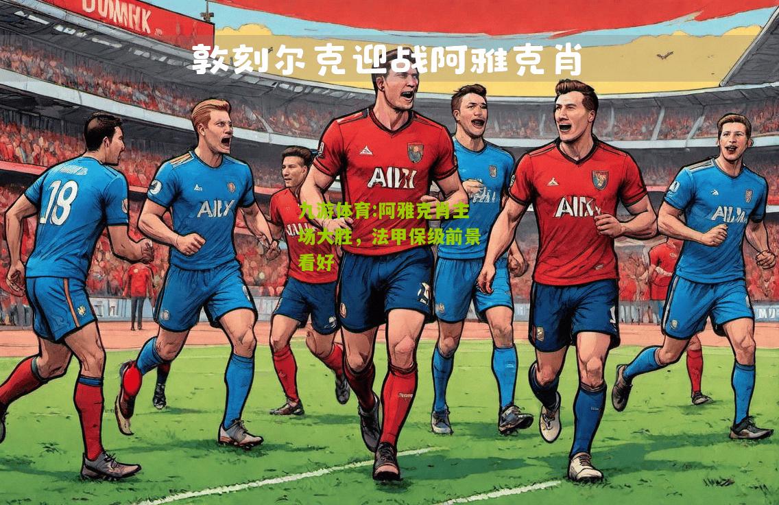 阿雅克肖主场大胜，法甲保级前景看好