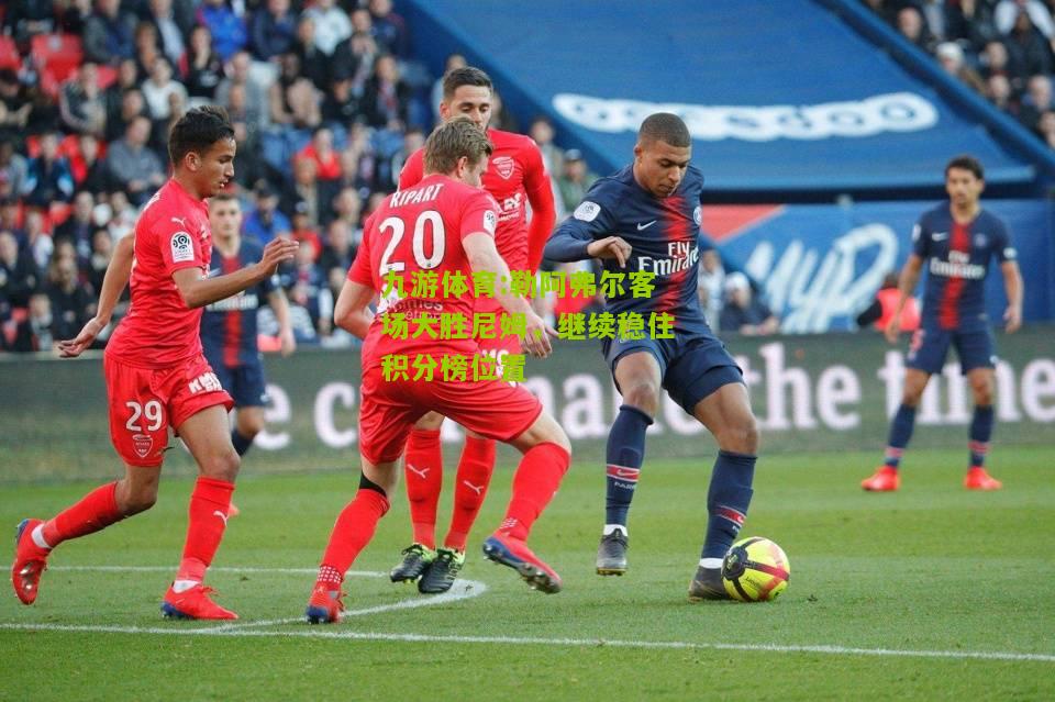 勒阿弗尔客场大胜尼姆，继续稳住积分榜位置