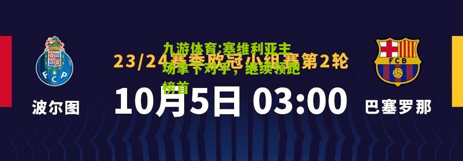 塞维利亚主场拿下对手，继续领跑榜首
