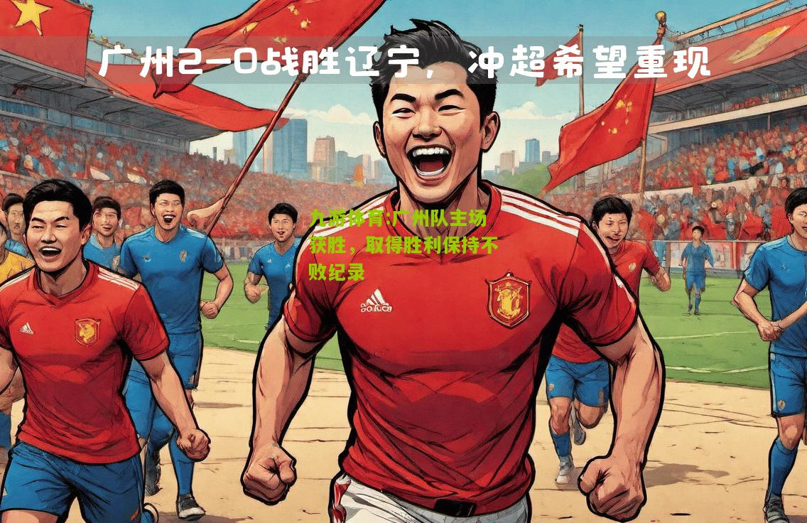 广州队主场获胜，取得胜利保持不败纪录
