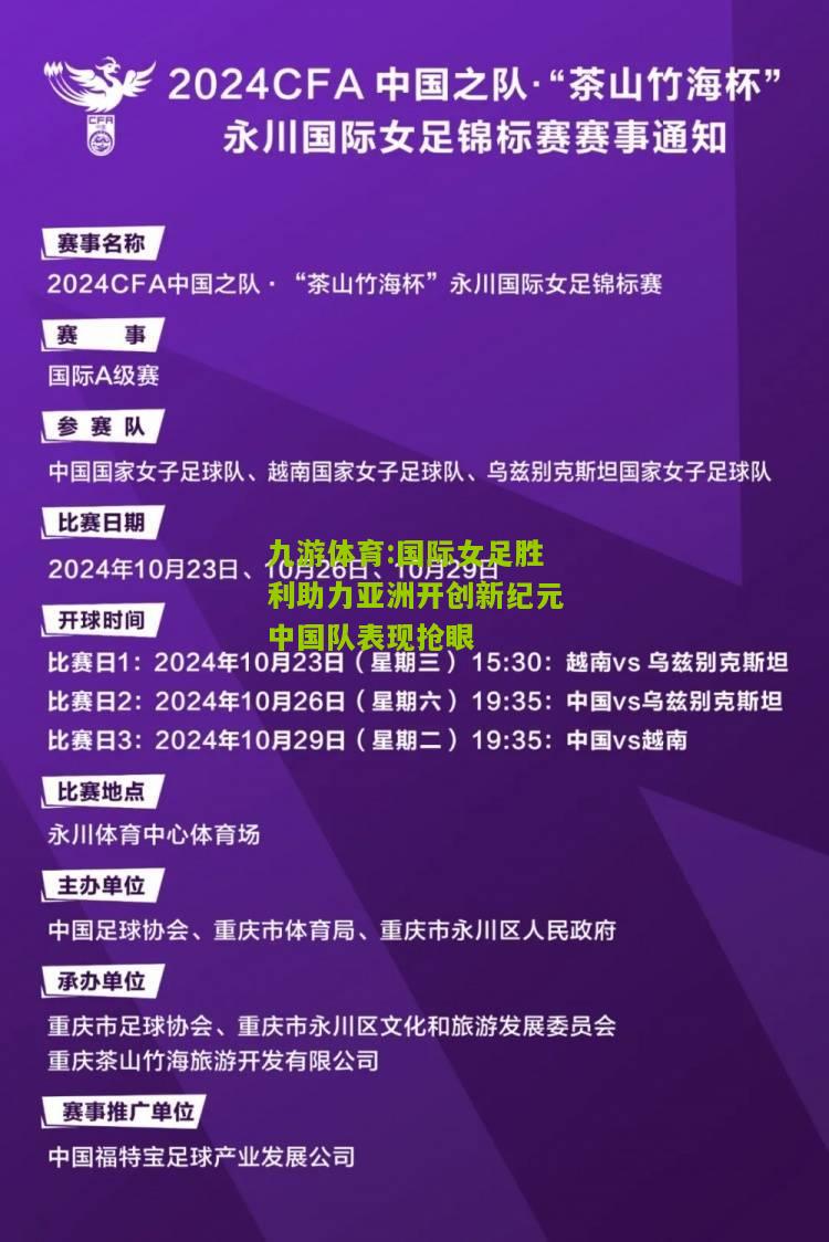国际女足胜利助力亚洲开创新纪元中国队表现抢眼