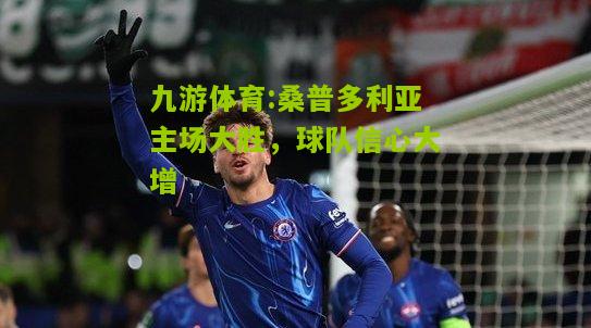 桑普多利亚主场大胜，球队信心大增