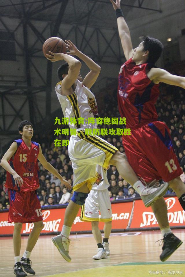 阵容稳固战术明智，联防联攻取胜在即