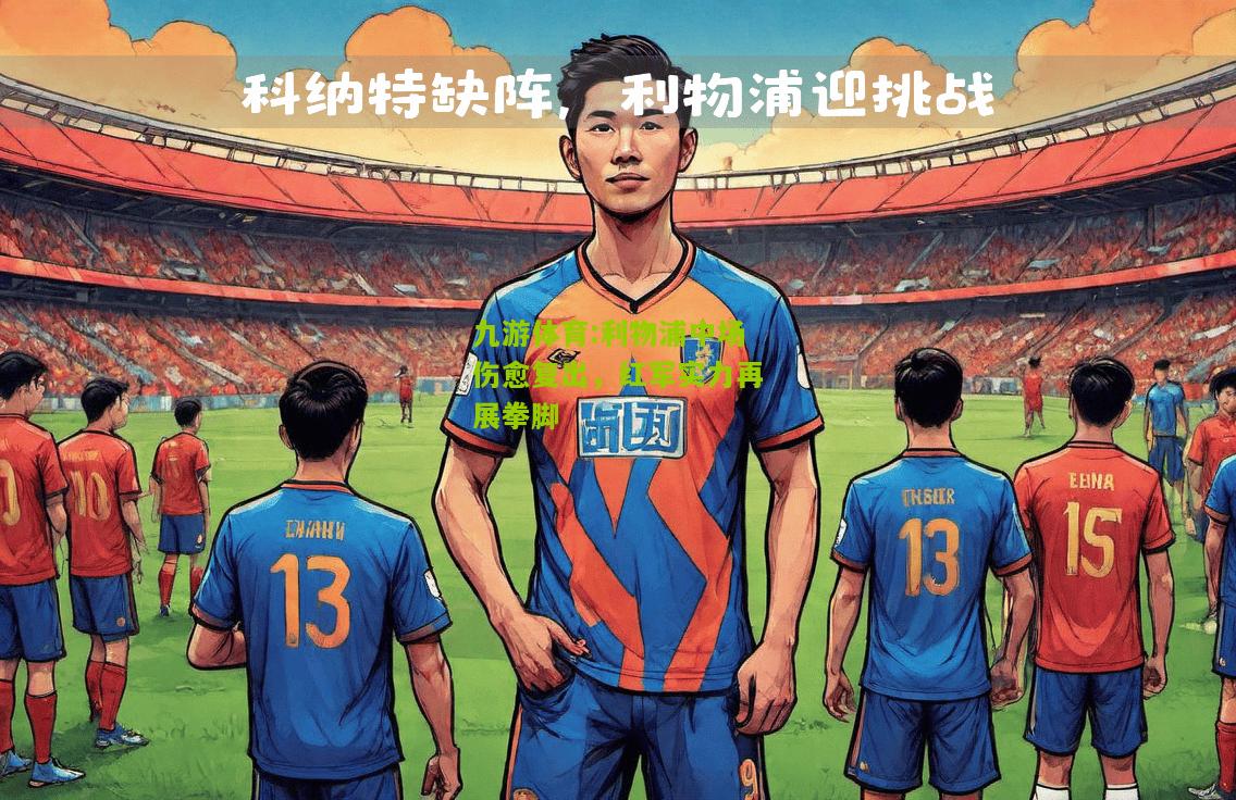 利物浦中场伤愈复出，红军实力再展拳脚