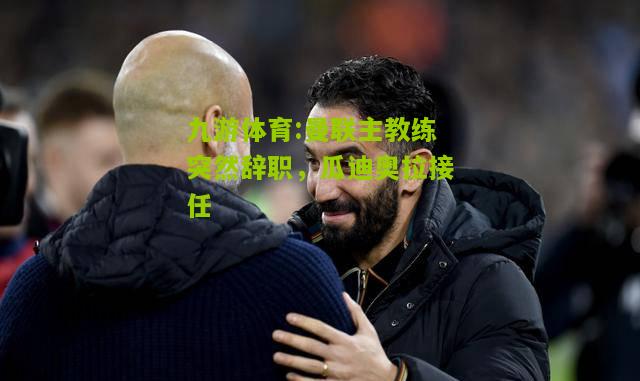曼联主教练突然辞职，瓜迪奥拉接任