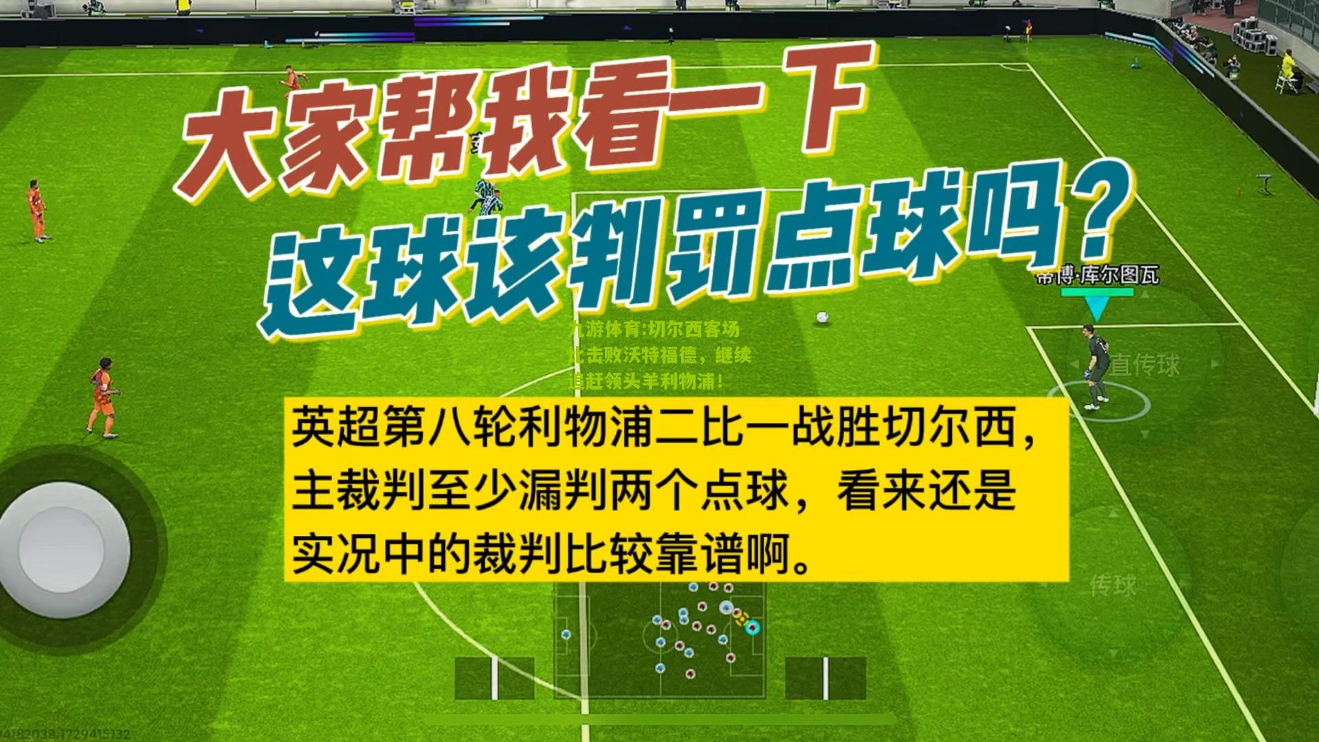 切尔西客场比击败沃特福德，继续追赶领头羊利物浦！