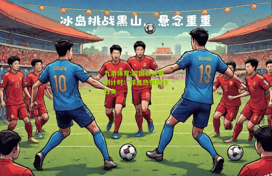 欧国联决赛倒计时：球迷热情期待胜负