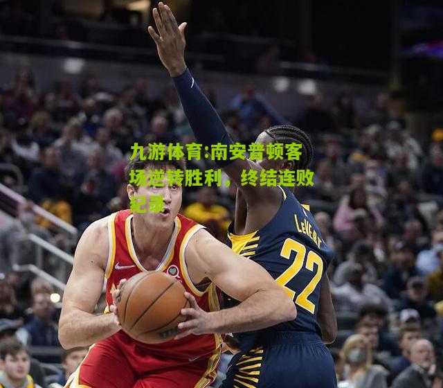 南安普顿客场逆转胜利，终结连败纪录