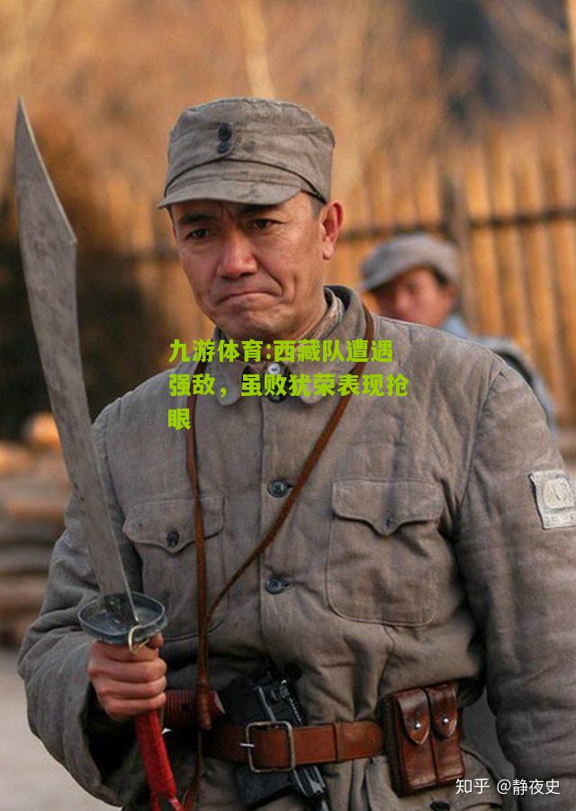 西藏队遭遇强敌，虽败犹荣表现抢眼