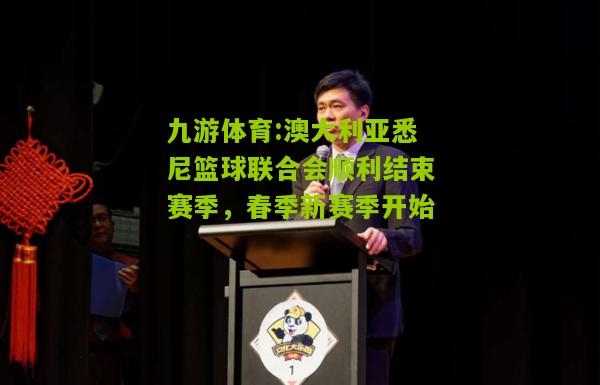 澳大利亚悉尼篮球联合会顺利结束赛季，春季新赛季开始