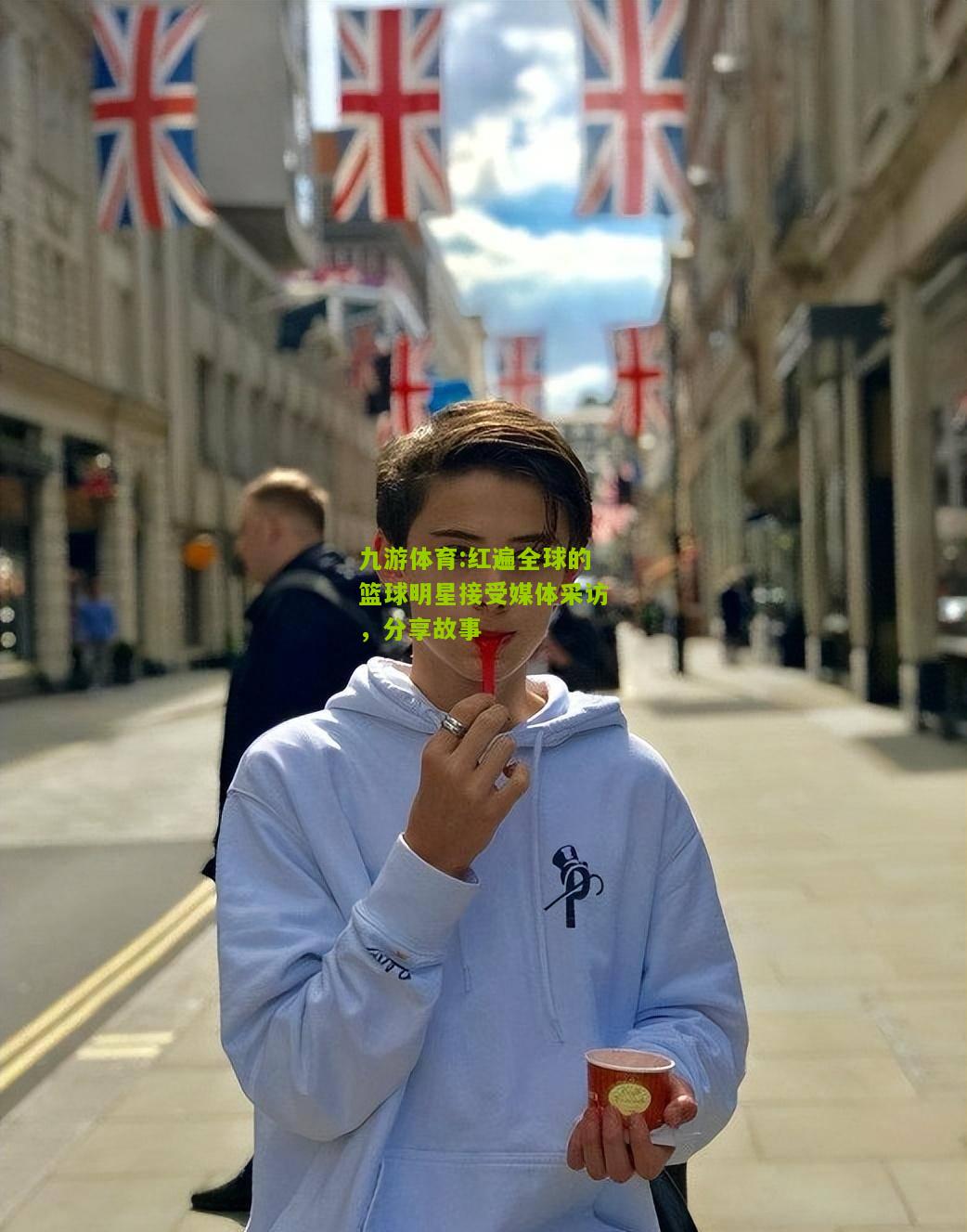 红遍全球的篮球明星接受媒体采访，分享故事
