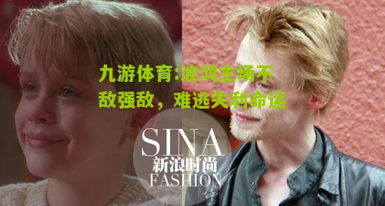 波鸿主场不敌强敌，难逃失利命运