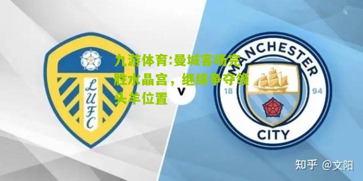 曼城客场完胜水晶宫，继续争夺领头羊位置
