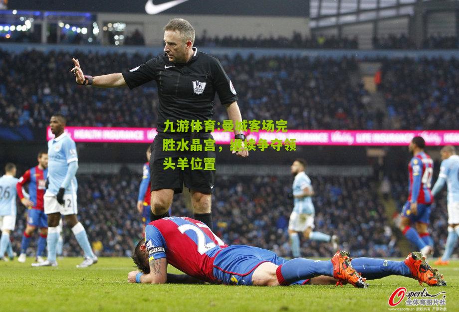 曼城客场完胜水晶宫，继续争夺领头羊位置