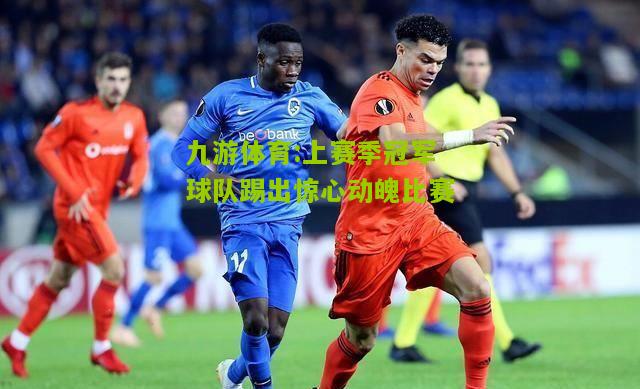 上赛季冠军球队踢出惊心动魄比赛