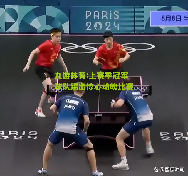 上赛季冠军球队踢出惊心动魄比赛