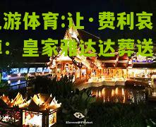 让·费利哀悼：皇家雅达达葬送皇马