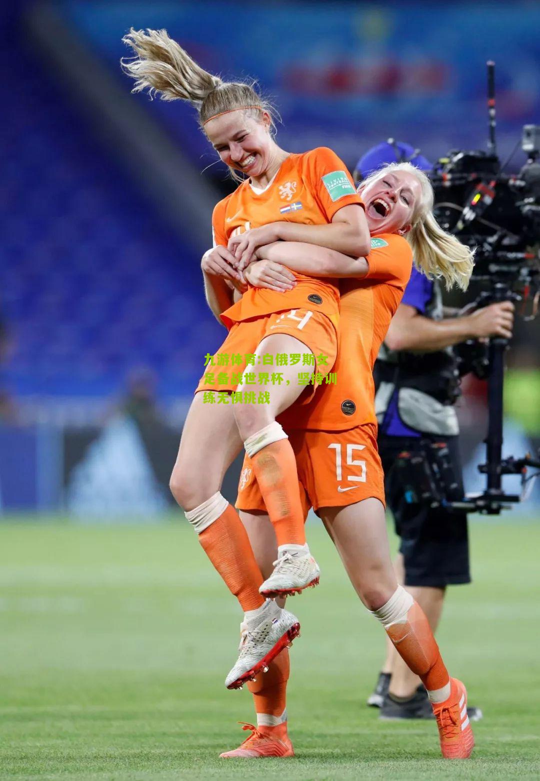 白俄罗斯女足备战世界杯，坚持训练无惧挑战