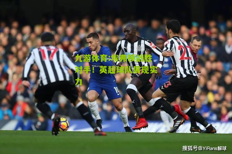 埃弗顿战胜对手！英超球队展现实力
