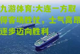 大连一方取得客场胜仗，士气高昂逐步迈向胜利