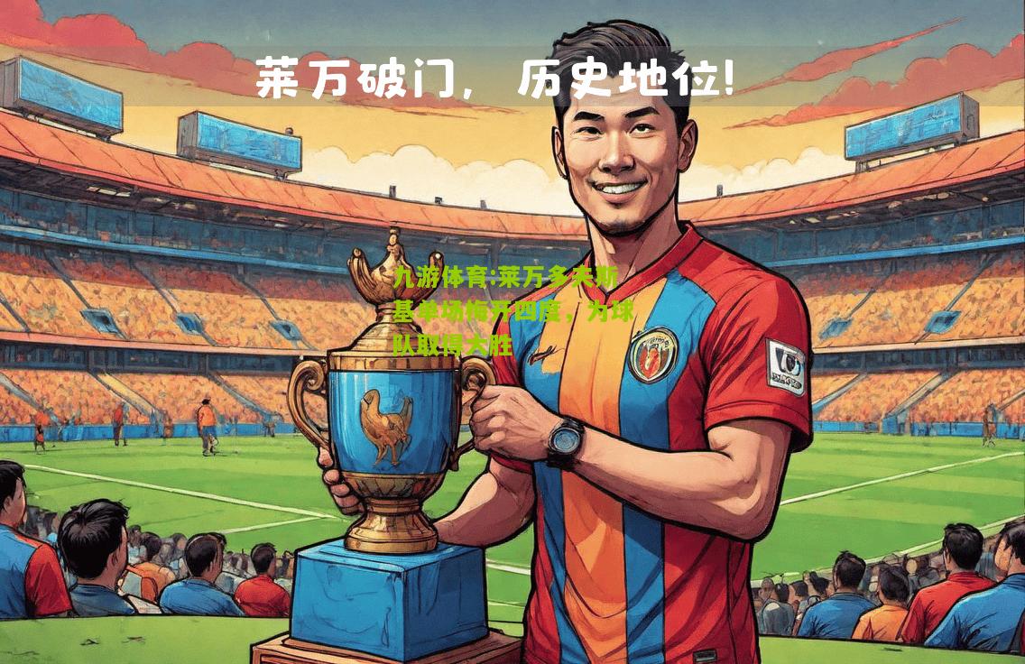 莱万多夫斯基单场梅开四度，为球队取得大胜
