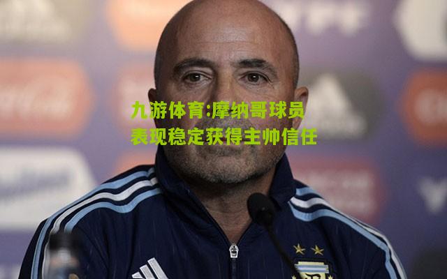 摩纳哥球员表现稳定获得主帅信任